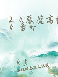 2.《恶魔高校》番外