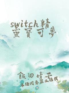 switch精灵宝可梦