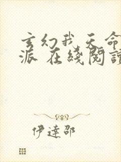 玄幻我天命大反派 在线阅读