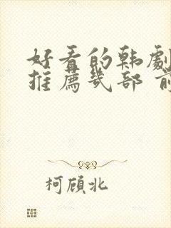 好看的韩剧电影推荐几部 前十名