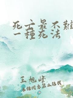 死亡最不难受的一种死法