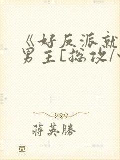 《好反派就要g男主[总攻/快穿]》