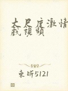 大尺度激情床吻戏视频