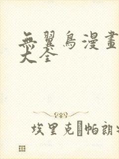 无翼鸟漫画少女大全