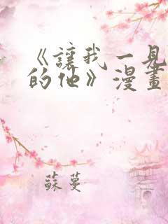 《让我一见钟情的他》漫画免费看