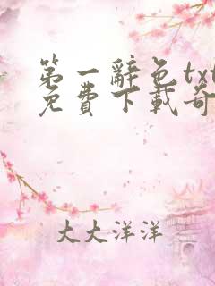 第一辞色txt免费下载奇书网