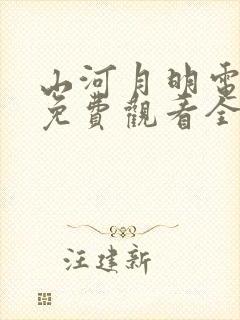 山河月明电视剧免费观看全集