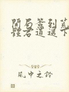 开局签到荒古圣体君逍遥下载全本txt