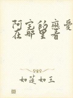 阿宅的恋爱真难在哪里看