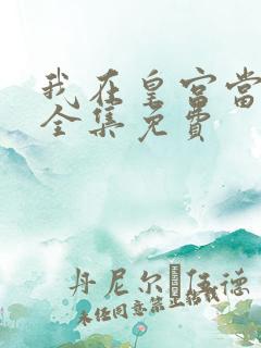 我在皇宫当巨巨全集免费