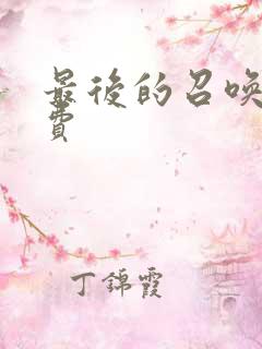 最后的召唤师免费