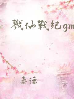 戮仙战纪gm