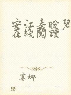 安江秦盼儿小说在线阅读