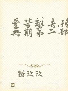 爱若离去,后会无期第二部