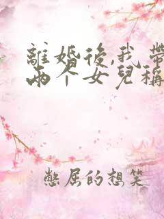 离婚后,我带着两个女儿称帝