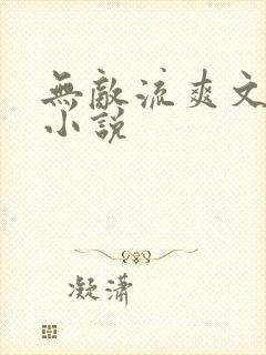 无敌流爽文玄幻小说