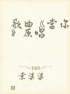 歌曲《当你老了》原唱