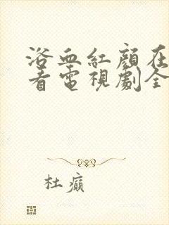 浴血红颜在线观看电视剧全集