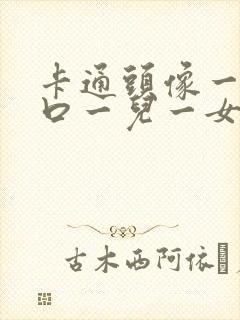 卡通头像一家四口一儿一女