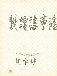 离婚后高冷女总裁后悔了陆尘