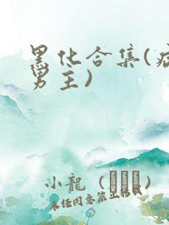 黑化合集(病娇男主)