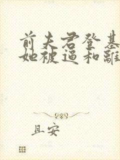 前夫君登基为帝她被逼和离司烨小说阅读