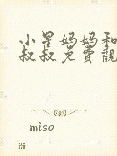 小星妈妈和邻居叔叔免费观看电视剧