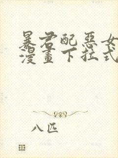 暴君配恶女免费漫画下拉式