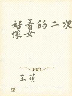 好看的二次元头像女