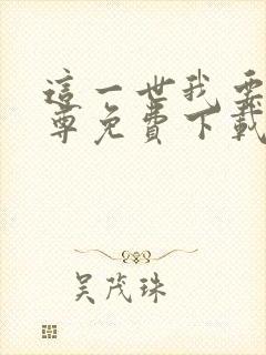 这一世我要当至尊免费下载