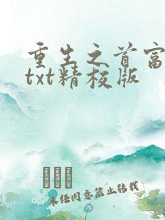 重生之首富人生txt精校版