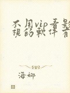 不用vip看影视的软件有哪些