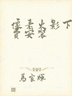 像素火影下载免费安装