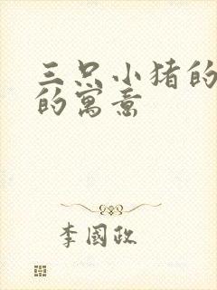 三只小猪的故事的寓意