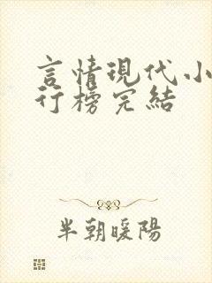 言情现代小说排行榜完结