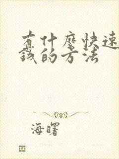 有什么快速挣大钱的方法