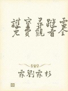 护宝寻踪电视剧免费观看全集高清