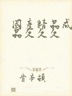 国产精品成人精品久久久