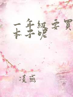 一年级要买哪些本子呢