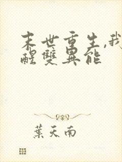 末世重生,我觉醒双异能