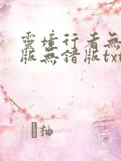 灵境行者无删减版无错版txt