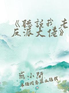 《听说我老婆是反派大佬》免费阅读