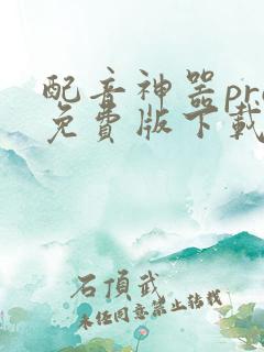 配音神器pro免费版下载安装