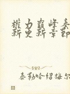 权力巅峰秦牧最新更新章节免费阅读