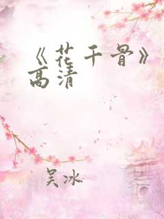 《花千骨》全集高清