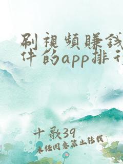 刷视频赚钱的软件的app排行