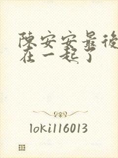 陈安安最后和谁在一起了