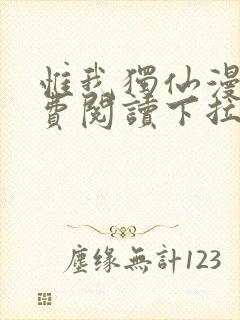 惟我独仙漫画免费阅读下拉式六漫画