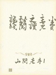 诡秘之主小说在线阅读免费