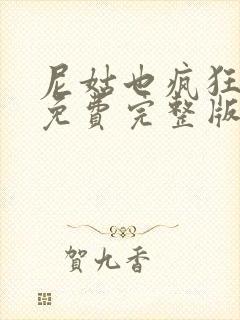 尼姑也疯狂电影免费完整版